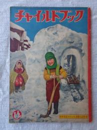 チャイルドブック　昭和32年2月号　表紙：「ゆきのトンネル」