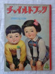 チャイルドブック　昭和32年4月号　表紙「おはよう」守田 滋