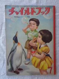 チャイルドブック　昭和32年7月号