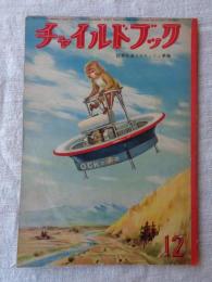 チャイルドブック　昭和32年12月号　表紙：守田滋