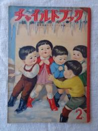 チャイルドブック　昭和33年年2月号