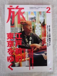 旅　2003年2月号　特集：江戸前の東京をゆく