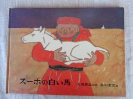 スーホの白い馬 : モンゴル民話