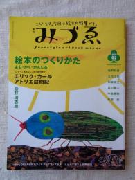 季刊みづゑ　2002年春号　●絵本のつくりかた　エリック・カール アトリエ訪問記