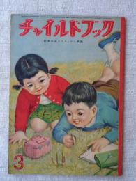 チャイルドブック　昭和33年3月号