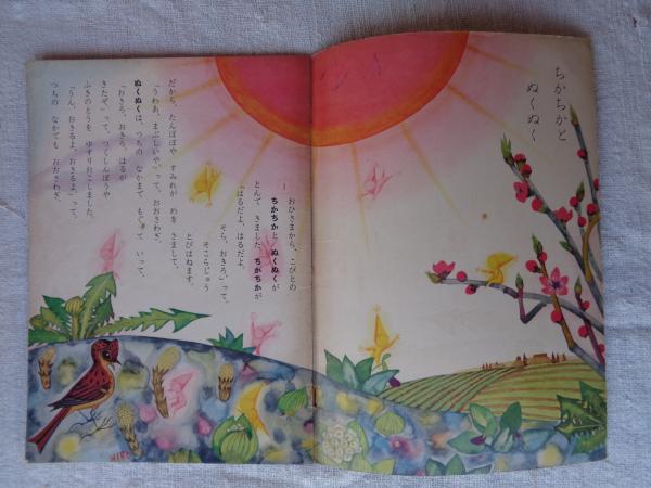 チャイルドブック 昭和33年3月号(竹山 博/駒宮録郎/初山 滋/武井