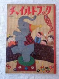 チャイルドブック　昭和33年5月号　(表紙：藤田桜)