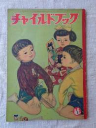 チャイルドブック　昭和29年1月号