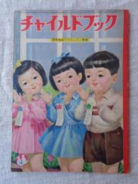 チャイルドブック　昭和31年4月号