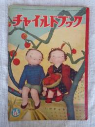 チャイルドブック　昭和28年11月号