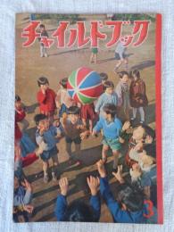 チャイルドブック　昭和35年3月号　