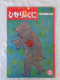 ひかりのくに　昭和39年9月　おおきな くまさん　(表紙：中谷千代子(絵)