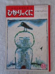 ひかりのくに　昭和43年　きつねとちゃんちゃんこ　表紙：福田庄助(絵)