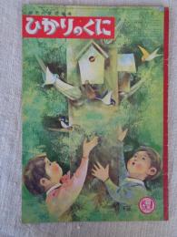 ひかりのくに　昭和44年(1969)年5月号　(表紙：駒宮録郎)