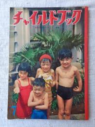 チャイルドブック　昭和35年7月号　表紙：菊地俊吉(撮影)