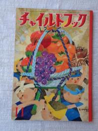 チャイルドブック　昭和35年11月号　表紙：宮永岳彦