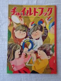 チャイルドブック　昭和35年12月号　表紙：宮永岳彦