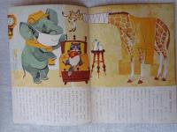 チャイルドブック　昭和35年12月号　表紙：宮永岳彦