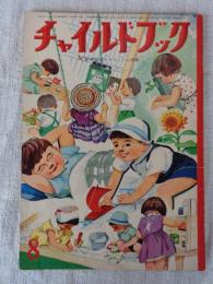 チャイルドブック　昭和35年8月号　表紙：林 義雄