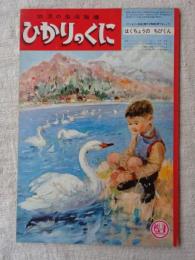 ひかりのくに　昭和40年11月号　「はくちょうの ちびくん」水沢 泱(絵)