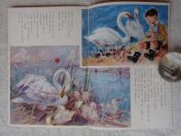 ひかりのくに　昭和40年11月号　「はくちょうの ちびくん」水沢 泱(絵)