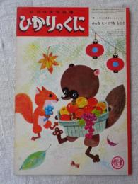 ひかりのくに　昭和40年10月号　「みんな たいせつな しごと」岩本康之亮(絵)