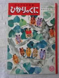 ひかりのくに　昭和40年8月号　「せみくんの うた」水野二郎(絵)