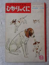 ひかりのくに　昭和40年5月号　「がんばれ こいぬ」横内 襄(絵)