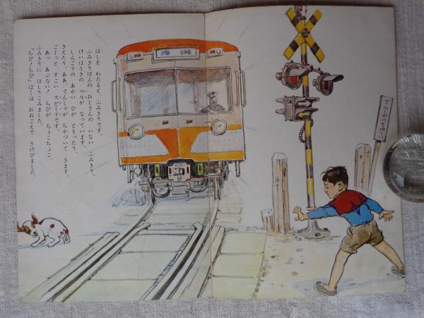 ひかりのくに 昭和40年5月号 「がんばれ こいぬ」横内 襄(絵 ひかりのくに 昭和40年5月号 「がんばれ こいぬ」横内 襄(絵