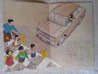 ひかりのくに　昭和40年5月号　「がんばれ こいぬ」横内 襄(絵)