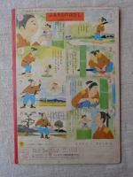ひかりのくに　昭和40年5月号　「がんばれ こいぬ」横内 襄(絵)
