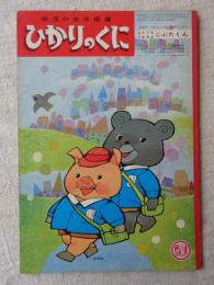 ひかりのくに　昭和40年4月号　「なんでもできるよ こぶたくん」深沢邦朗(絵)