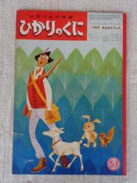 ひかりのくに　昭和40年3月号　「こやぎの めえめえちゃん」深沢邦朗(絵)