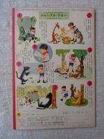 ひかりのくに　昭和40年3月号　「こやぎの めえめえちゃん」深沢邦朗(絵)
