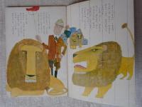 ひかりのくに　昭和42年11月号　「さびしがりやの ライオン」鈴木義治(絵)