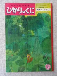 ひかりのくに　昭和42年7月号　「だれの ぼうし」鈴木義治(絵)