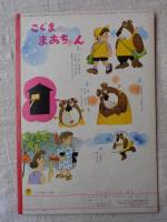 ひかりのくに　昭和42年7月号　「だれの ぼうし」鈴木義治(絵)