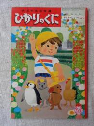 ひかりのくに　昭和41年4月号　「かずちゃんと いっしょに」深沢邦朗(絵)