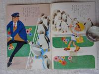 ひかりのくに　昭和41年4月号　「かずちゃんと いっしょに」深沢邦朗(絵)