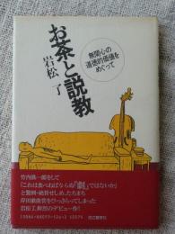 お茶と説教 : 無関心の道徳的価値をめぐって