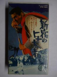 【VHS ビデオ】 新宿の与太者　●菅原文太、佐藤充、山城新伍、渡辺文雄、金子信雄、若山富三郎