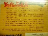 【VHS ビデオ】 新宿の与太者　●菅原文太、佐藤充、山城新伍、渡辺文雄、金子信雄、若山富三郎