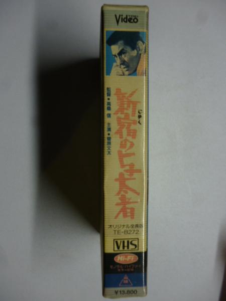 VHS ビデオ】 新宿の与太者 ○菅原文太、佐藤充、山城新伍、渡辺文雄