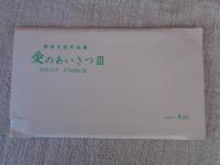 雨田光弘作品集 「愛のあいさつⅢ」　絵葉書(ポストカード)