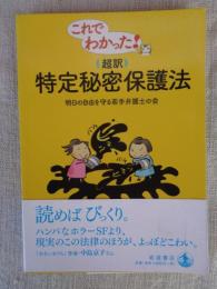 これでわかった!〈超訳〉特定秘密保護法