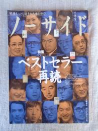 ノーサイド　1996年3月号　特集：ベストセラー再読　戦後もっとも読まれた本は何？