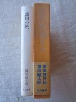 諸国の旅