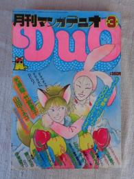 月刊マンガデュオ/Duo　1982年3月号　表紙：吉田秋生