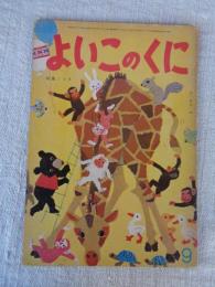 よいこのくに　昭和40年9月号　特集：つき