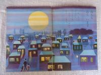 よいこのくに　昭和40年9月号　特集：つき
